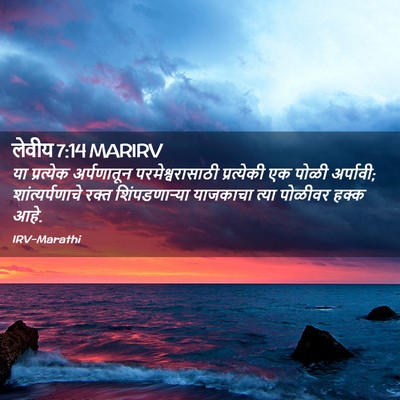 Picture 02 - लेवीय 7:14 MARIRV - या प्रत्येक - Bible Verse Picture