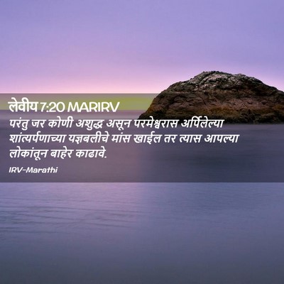 Picture 02 - लेवीय 7:20 MARIRV - परंतु जर कोणी - Bible Verse Picture