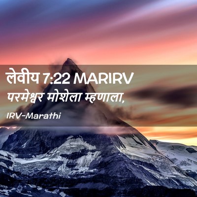 Picture 02 - लेवीय 7:22 MARIRV - परमेश्वर मोशेला - Bible Verse Picture