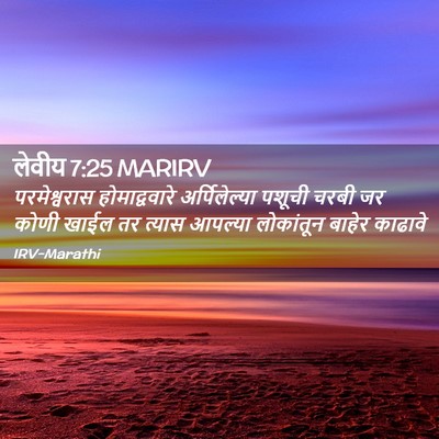 Picture 02 - लेवीय 7:25 MARIRV - परमेश्वरास - Bible Verse Picture