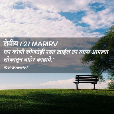 Picture 02 - लेवीय 7:27 MARIRV - जर कोणी कोणतेही - Bible Verse Picture