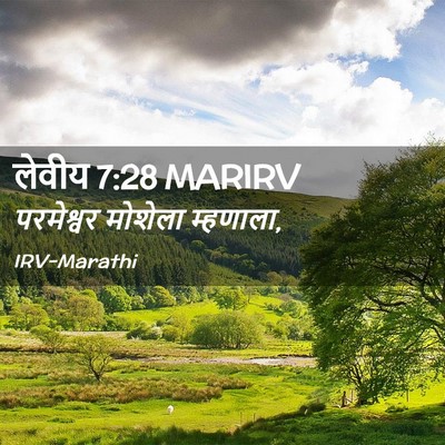 Picture 02 - लेवीय 7:28 MARIRV - परमेश्वर मोशेला - Bible Verse Picture