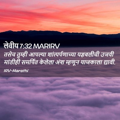 Picture 02 - लेवीय 7:32 MARIRV - तसेच तुम्ही - Bible Verse Picture
