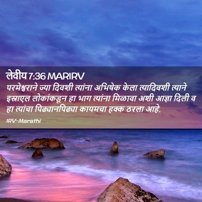 Picture 02 - लेवीय 7:36 MARIRV - परमेश्वराने ज्या - Bible Verse Picture