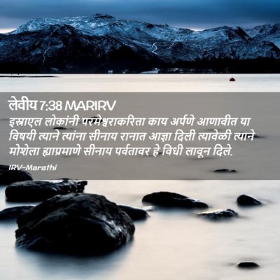 Picture 02 - लेवीय 7:38 MARIRV - इस्राएल लोकांनी - Bible Verse Picture