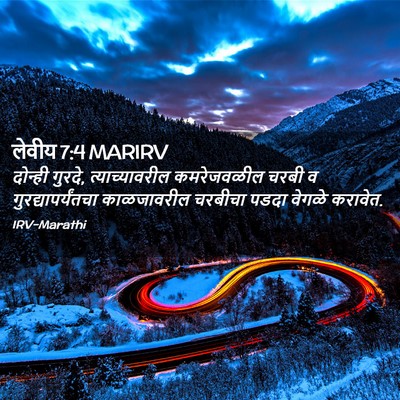 Picture 02 - लेवीय 7:4 MARIRV - दोन्ही गुरदे, - Bible Verse Picture