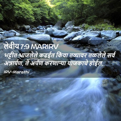Picture 02 - लेवीय 7:9 MARIRV - भट्टीत भाजलेले - Bible Verse Picture
