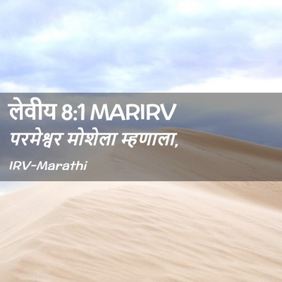 Picture 02 - लेवीय 8:1 MARIRV - परमेश्वर मोशेला - Bible Verse Picture