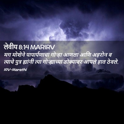 Picture 02 - लेवीय 8:14 MARIRV - मग मोशेने - Bible Verse Picture