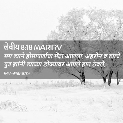 Picture 02 - लेवीय 8:18 MARIRV - मग त्याने - Bible Verse Picture