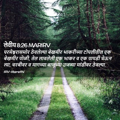 Picture 02 - लेवीय 8:26 MARIRV - परमेश्वरासमोर - Bible Verse Picture