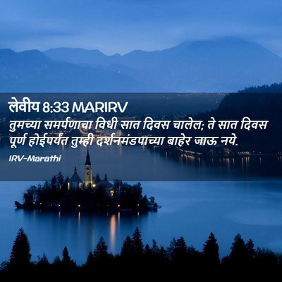Picture 02 - लेवीय 8:33 MARIRV - तुमच्या समर्पणाचा - Bible Verse Picture
