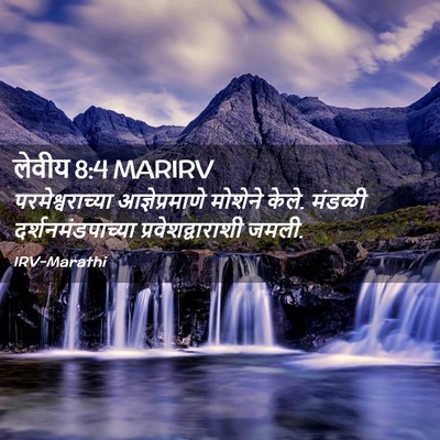Picture 02 - लेवीय 8:4 MARIRV - परमेश्वराच्या - Bible Verse Picture