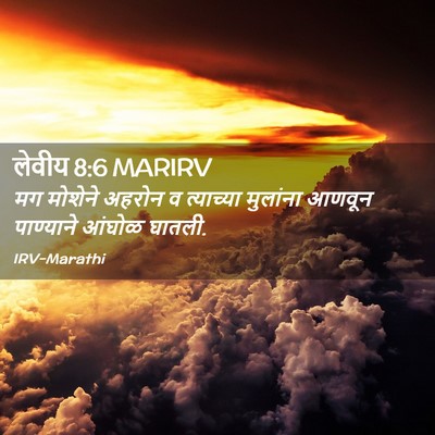 Picture 02 - लेवीय 8:6 MARIRV - मग मोशेने अहरोन व - Bible Verse Picture
