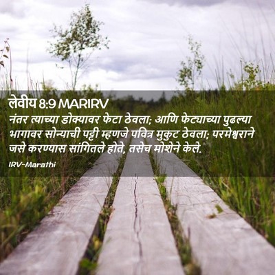 Picture 02 - लेवीय 8:9 MARIRV - नंतर त्याच्या - Bible Verse Picture