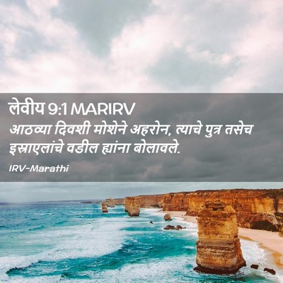 Picture 02 - लेवीय 9:1 MARIRV - आठव्या दिवशी - Bible Verse Picture