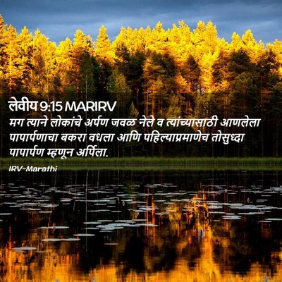 Picture 02 - लेवीय 9:15 MARIRV - मग त्याने लोकांचे - Bible Verse Picture
