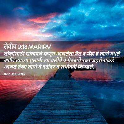 Picture 02 - लेवीय 9:18 MARIRV - लोकांसाठी - Bible Verse Picture