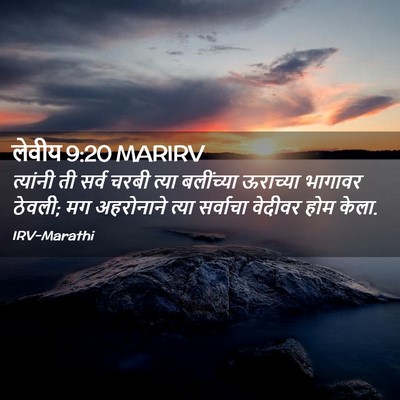Picture 02 - लेवीय 9:20 MARIRV - त्यांनी ती सर्व - Bible Verse Picture