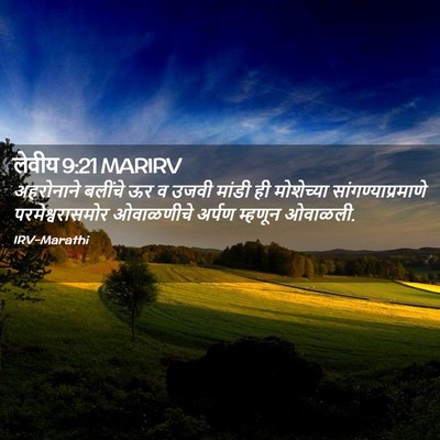Picture 02 - लेवीय 9:21 MARIRV - अहरोनाने बलींचे - Bible Verse Picture