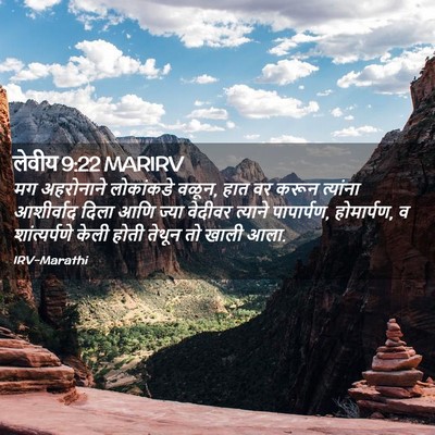 Picture 02 - लेवीय 9:22 MARIRV - मग अहरोनाने - Bible Verse Picture