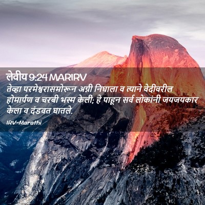 Picture 02 - लेवीय 9:24 MARIRV - तेव्हा - Bible Verse Picture
