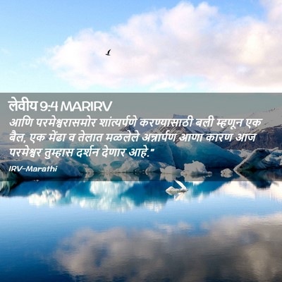 Picture 02 - लेवीय 9:4 MARIRV - आणि परमेश्वरासमोर - Bible Verse Picture