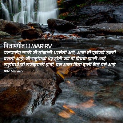 Picture 02 - विलापगीत 1:1 MARIRV - यरूशलेम नगरी जी - Bible Verse Picture