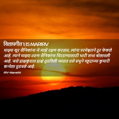 Picture 02 - विलापगीत 1:15 MARIRV - माझ्या शूर - Bible Verse Picture