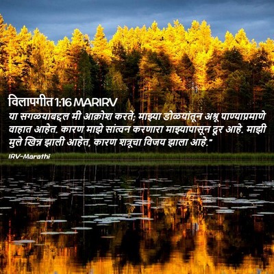 Picture 02 - विलापगीत 1:16 MARIRV - या सगळयाबद्दल मी - Bible Verse Picture