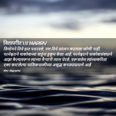 Picture 02 - विलापगीत 1:17 MARIRV - सियोनने तिचे हात - Bible Verse Picture