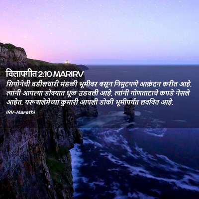 Picture 02 - विलापगीत 2:10 MARIRV - सियोनेची वडीलधारी - Bible Verse Picture