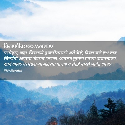 Picture 02 - विलापगीत 2:20 MARIRV - परमेश्वरा, पाहा, - Bible Verse Picture
