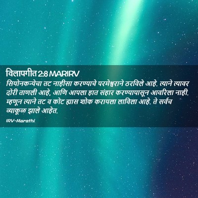 Picture 02 - विलापगीत 2:8 MARIRV - सियोनकन्येचा तट - Bible Verse Picture