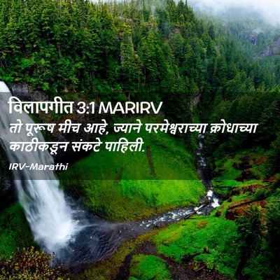 Picture 02 - विलापगीत 3:1 MARIRV - तो पूरूष मीच आहे, - Bible Verse Picture