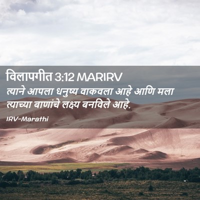 Picture 02 - विलापगीत 3:12 MARIRV - त्याने आपला - Bible Verse Picture