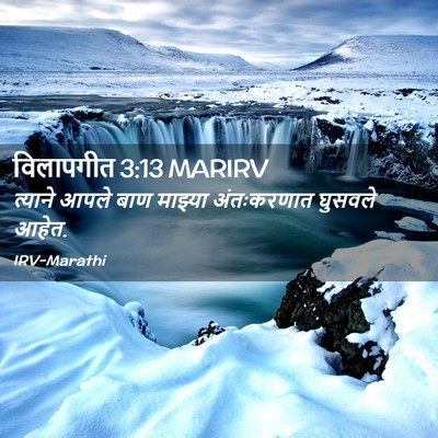 Picture 02 - विलापगीत 3:13 MARIRV - त्याने आपले बाण - Bible Verse Picture