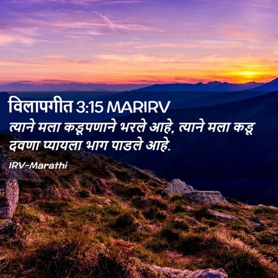 Picture 02 - विलापगीत 3:15 MARIRV - त्याने मला - Bible Verse Picture