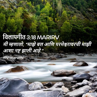 Picture 02 - विलापगीत 3:18 MARIRV - मी म्हणालो, “माझे - Bible Verse Picture