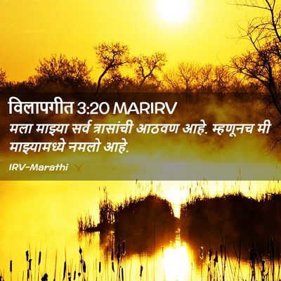 Picture 02 - विलापगीत 3:20 MARIRV - मला माझ्या सर्व - Bible Verse Picture