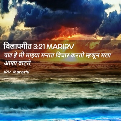 Picture 02 - विलापगीत 3:21 MARIRV - पण हे मी माझ्या - Bible Verse Picture