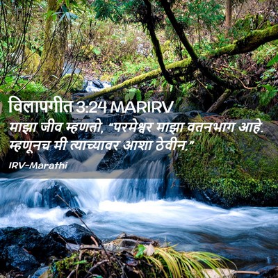 Picture 02 - विलापगीत 3:24 MARIRV - माझा जीव म्हणतो, - Bible Verse Picture