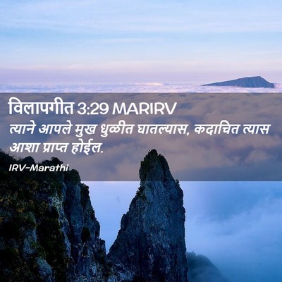 Picture 02 - विलापगीत 3:29 MARIRV - त्याने आपले मुख - Bible Verse Picture