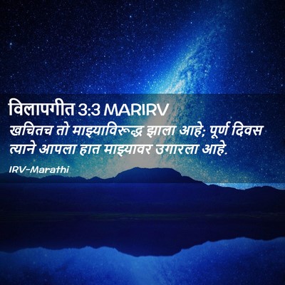 Picture 02 - विलापगीत 3:3 MARIRV - खचितच तो - Bible Verse Picture