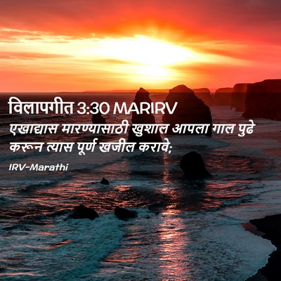 Picture 02 - विलापगीत 3:30 MARIRV - एखाद्यास - Bible Verse Picture