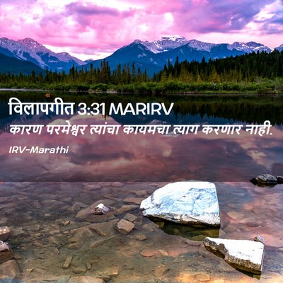 Picture 02 - विलापगीत 3:31 MARIRV - कारण परमेश्वर - Bible Verse Picture