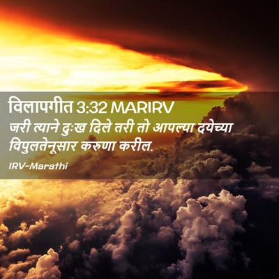 Picture 02 - विलापगीत 3:32 MARIRV - जरी त्याने दुःख - Bible Verse Picture