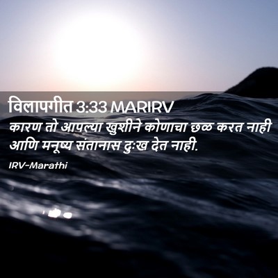 Picture 02 - विलापगीत 3:33 MARIRV - कारण तो आपल्या - Bible Verse Picture
