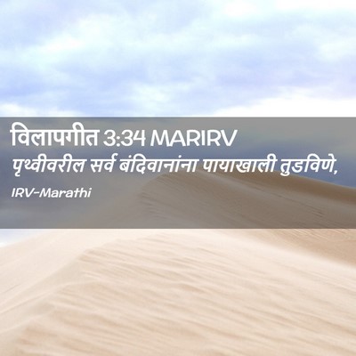 Picture 02 - विलापगीत 3:34 MARIRV - पृथ्वीवरील सर्व - Bible Verse Picture
