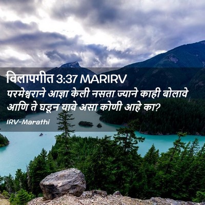 Picture 02 - विलापगीत 3:37 MARIRV - परमेश्वराने आज्ञा - Bible Verse Picture